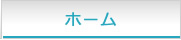 ホーム