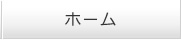 ホーム