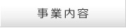 事業内容