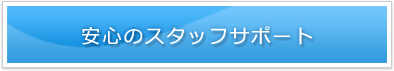 安心のスタッフサポート