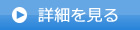 詳細を見る